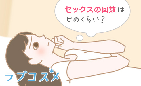 セックスの回数はどのくらい?