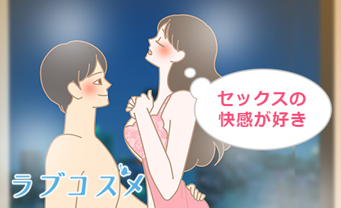 セックスの快感が好き