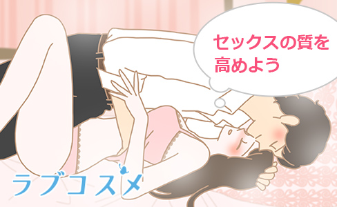 質の良いセックスに