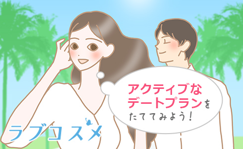 アクティブなデートプランをたててみよう!