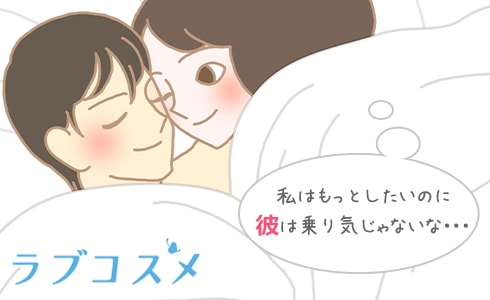 私はもっとしたいけど彼は乗り気じゃないみたい