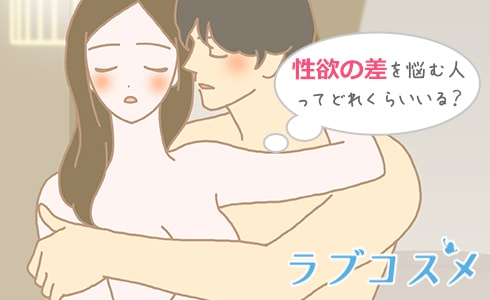 性欲の差をで悩む人ってどれくらいいる?
