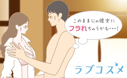 このままじゃ彼女にフラれちゃうかも…