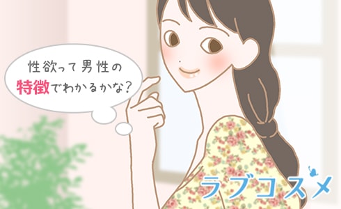 性欲って男性の特徴でわかるのかな