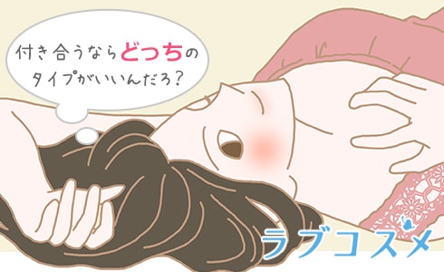 付き合うならどっちのタイプの男性がいいんだろう!