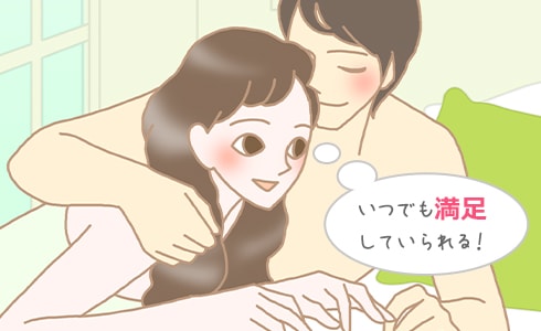 いつでも満足していられる!