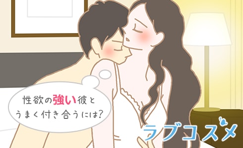 性欲の強い彼とうまく付き合うにはどうしたらいい?
