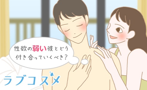 性欲の弱い彼とどう付き合っていったらいいかな?