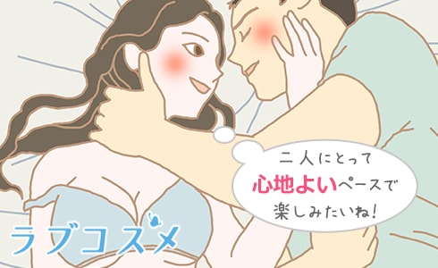 二人にとってベストなペースで楽しみたいね!
