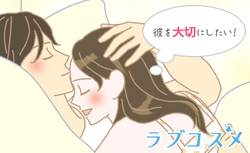 彼を大切にしたい!