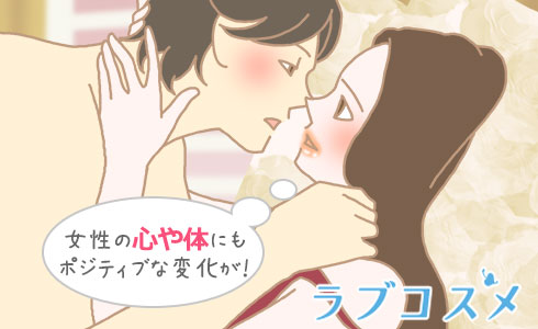 女性の心や体にもポジティブな変化が!
