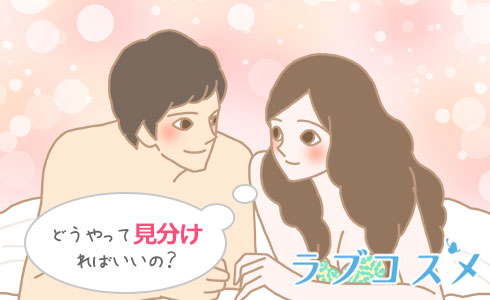 どうやって見分ければいいの?