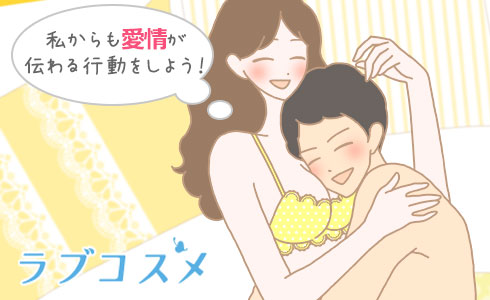 私からも愛情が伝わる行動をしよう!