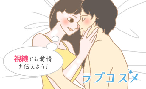 視線でも愛情を伝えよう!