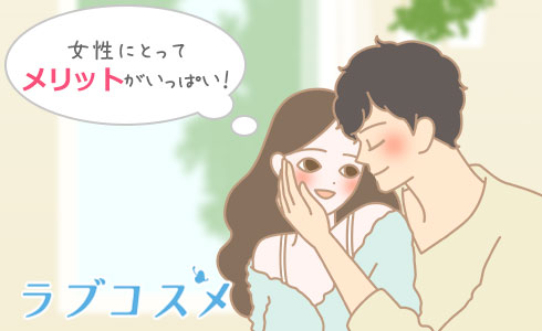 女性にとってメリットがいっぱい!