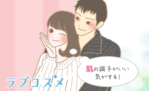 肌の調子がいい気がする!
