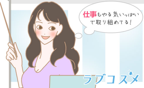 仕事もやる気いっぱいで取り組めてる!