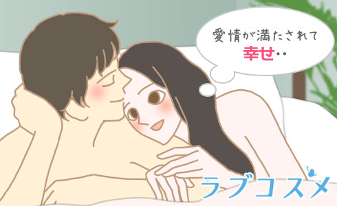 愛情が満たされて幸せ