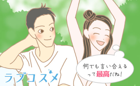 何でも言い合えるって最高だね!