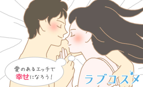 愛のあるエッチで幸せになろう!