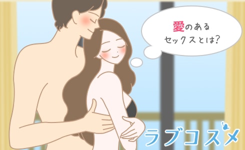 愛のあるセックスとは?
