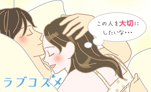 この人を大切にしたいな…