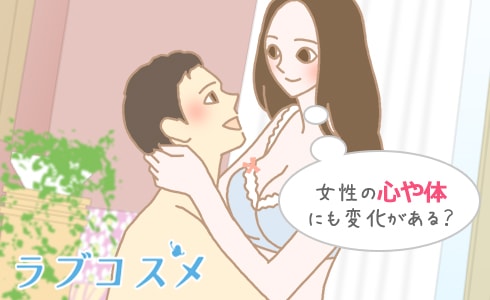 女性の心や体にも変化がある?