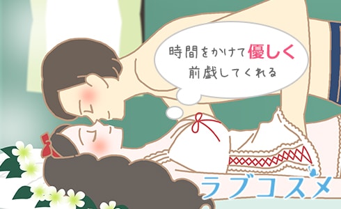 時間をかけて優しく前戯してくれる