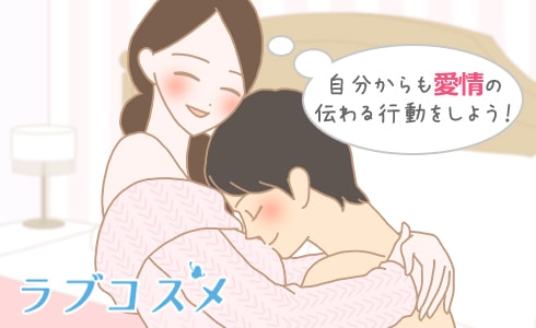 自分からも愛情の伝わる行動をしよう!