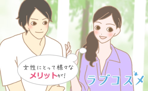 女性にとって様々なメリットが!