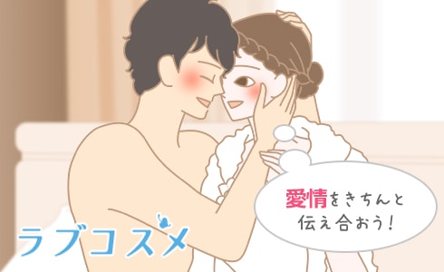 愛情をきちんと伝え合おう!