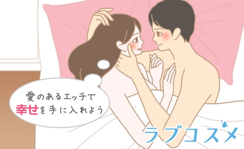 愛のあるエッチで幸せを手に入れよう