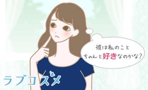 彼は私のことちゃんと好きなのかな?