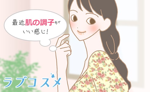 最近、肌の調子がいい感じ!