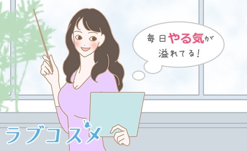 毎日やる気が溢れてる!