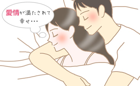 愛情が満たされて幸せ