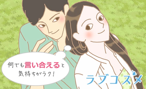 なんでも言い合える仲だと気持ちがラク!