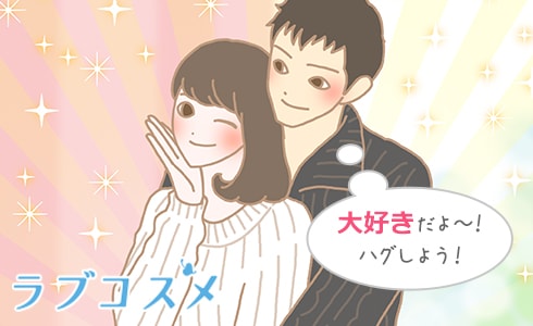 大好きだよー!ハグしよう!
