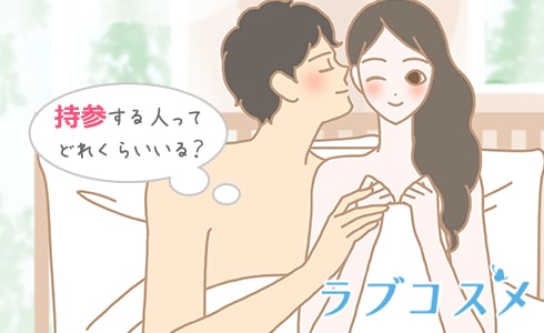 持参する人ってどれくらいいる?