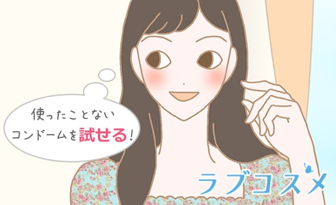 使ったことないコンドームを試せる!