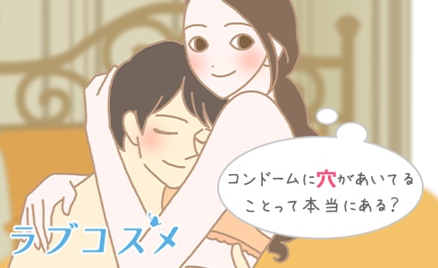 コンドームに穴があいてることって本当にある?