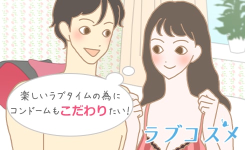 楽しいラブタイムの為にコンドームもこだわりたい!