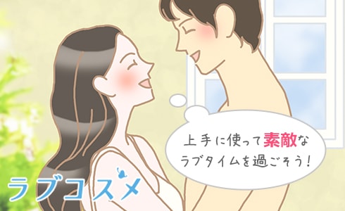 上手に使って素敵なラブタイムを過ごそう!