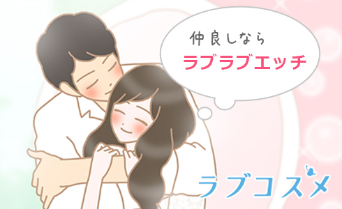 仲良しならラブラブエッチ
