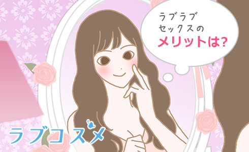 ラブラブ セックスのメリットは?