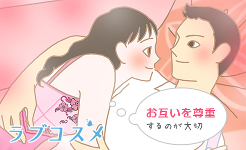 お互いのHしたい気持ちを大切に