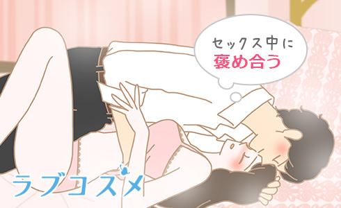 セックス中に褒め合う