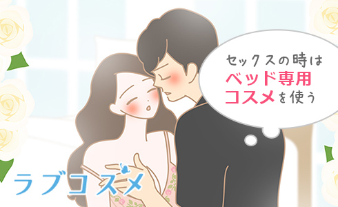 セックスの時はベッド専用コスメを使う
