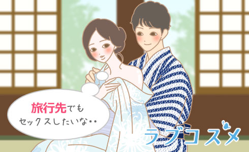 旅行先でもセックスしたいな・・