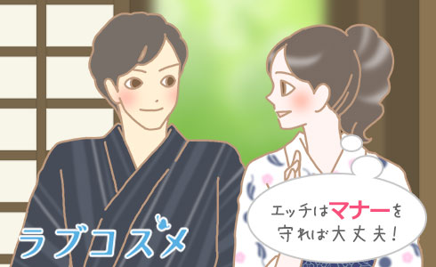 エッチはマナーを守れば大丈夫!